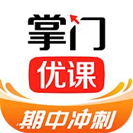 掌门优课