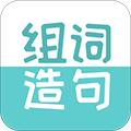 组词造句大全