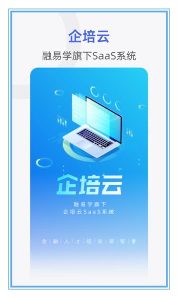 融易学企培云 安卓版v2.6.1