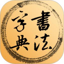 书法字典集字app