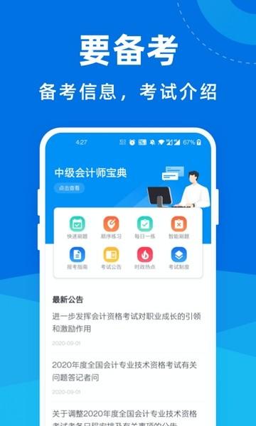 中级会计师宝典 安卓版v1.0.0