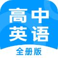 高中英语全册 安卓版v1.2.8