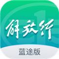 解放行蓝途版app 安卓版v1.6.1