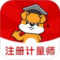 注册计量师刷题狗 安卓版v1.1.0