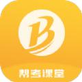 帮考课堂v1.0