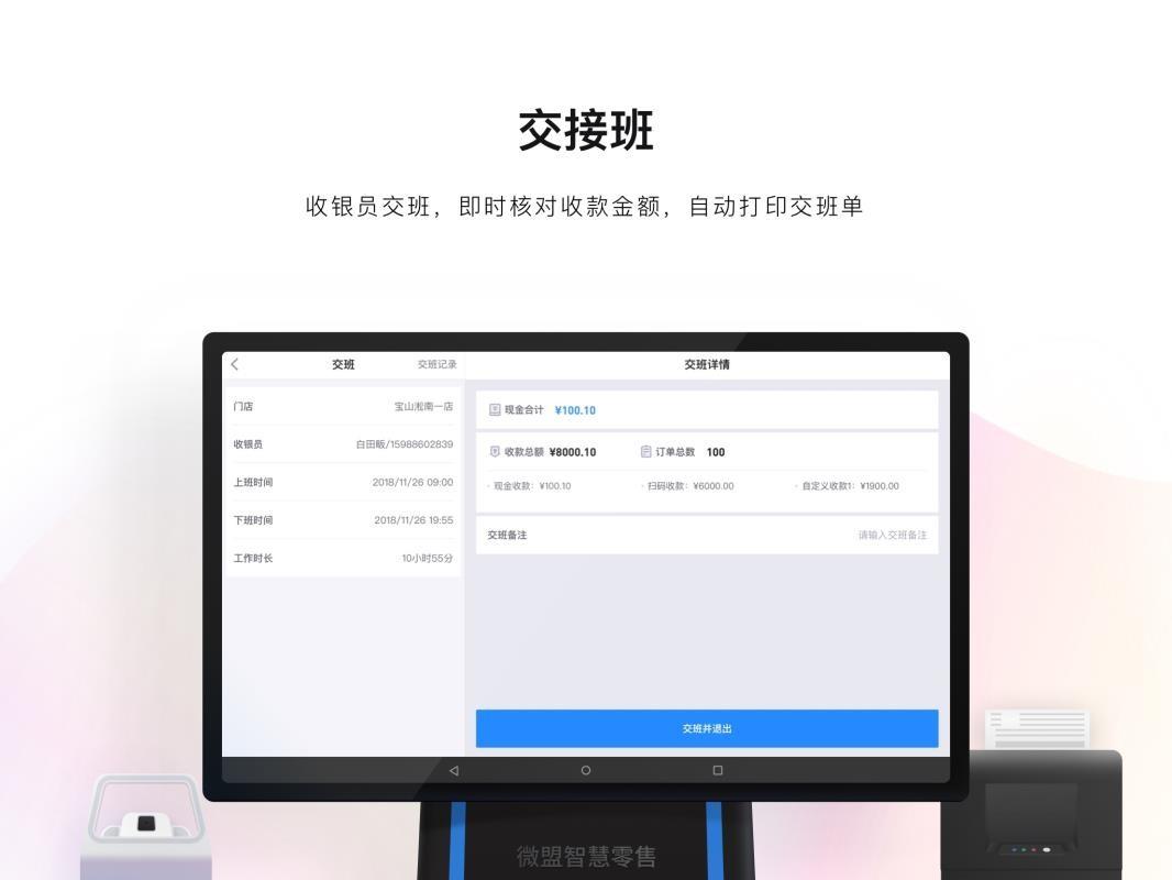 微盟智慧零售 v1.19.1