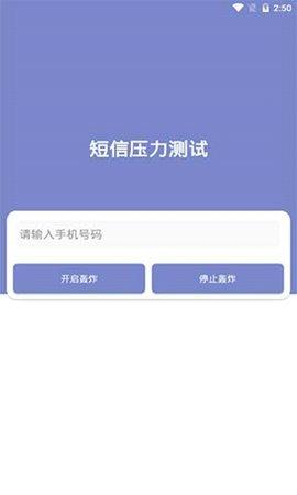 短信压力测试最新版