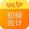 初级会计职称安卓版