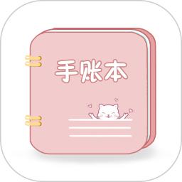 卡哇伊手帐免费版