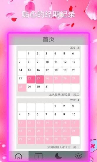 月经期安全期助手 2.4.7