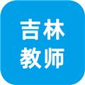 吉林教师学员端 安卓版v2.5.3