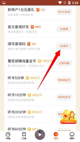 番茄畅听填写邀请码方法图