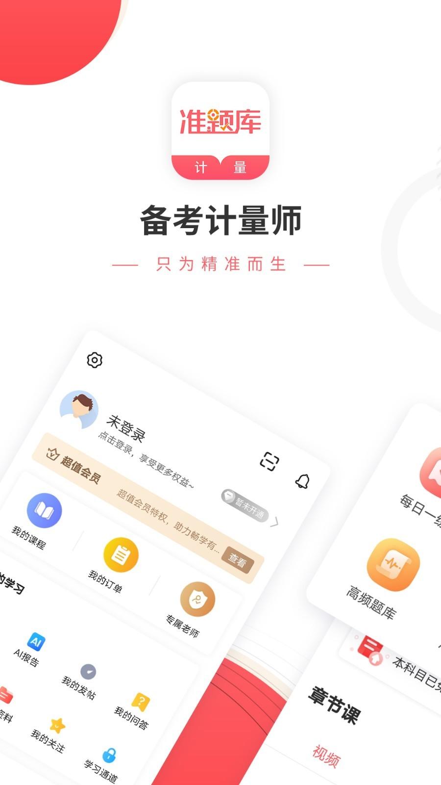 一二级计量师准题库app 5.30