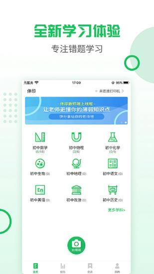 伴印错题打印机 安卓最新版v5.3.5 安卓最新版v5.3.5