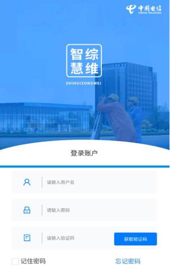 智慧综维app电信版下载安装 智慧综维1