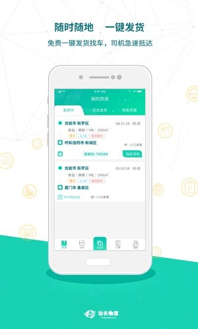 远长货主版 安卓版v8.3.0 安卓版v8.3.0