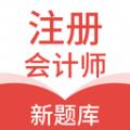 注册会计新题库app安卓版