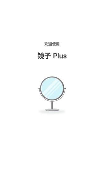 镜子Plus 最新版v4.3.14