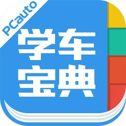 学车宝典app