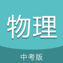 中考物理通手机版