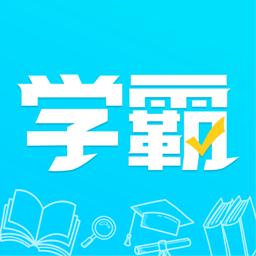 金榜学霸软件