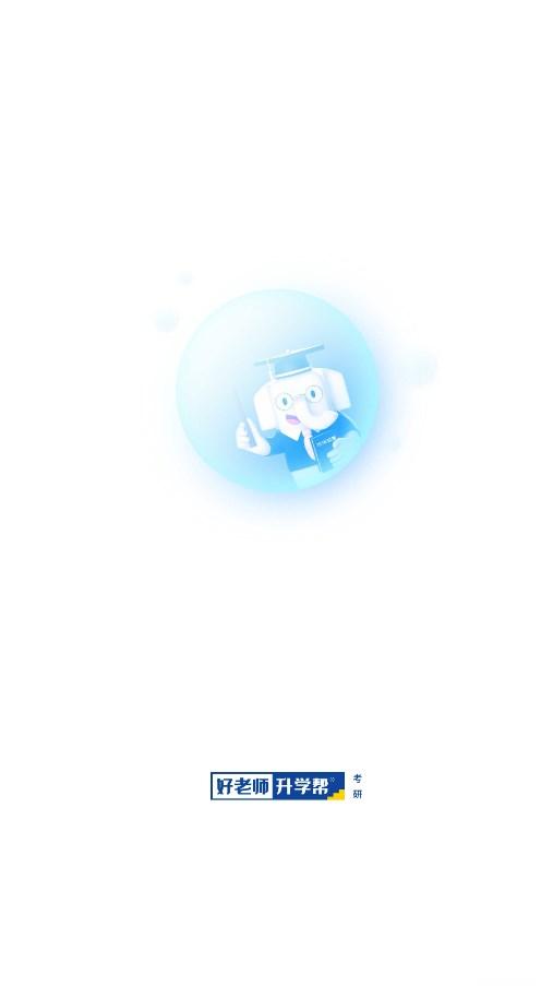 好老师考研app