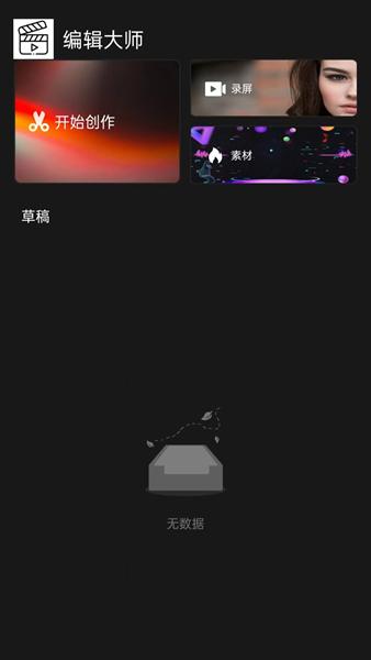 全能剪辑app图片2