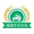 福建农机补贴 安卓版v1.3.1