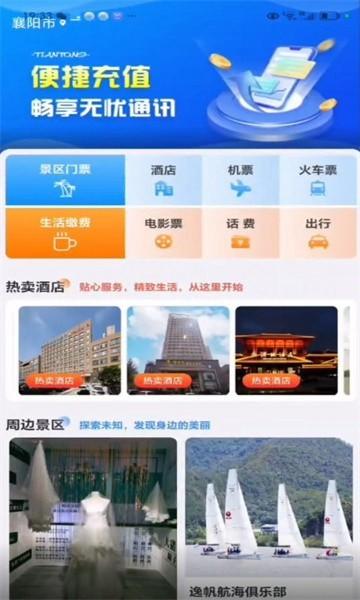天通商旅 官方安卓版v2.2.8