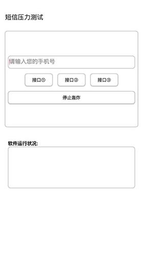 短信压力测试免费版