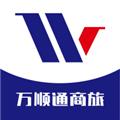 万顺通商旅 安卓版v1.4