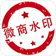 微商水印Pro