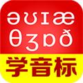 从零开始学音标APP