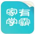 家有学霸app不收费版