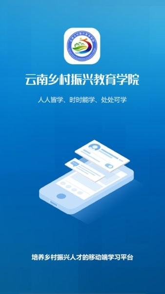 云南乡村振兴学网APP 最新版v6.2.7 最新版v6.2.7