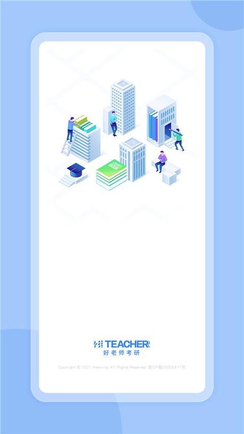 好老师考研 1.0.7