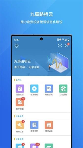 九局路桥云app 安卓版v1.1.40