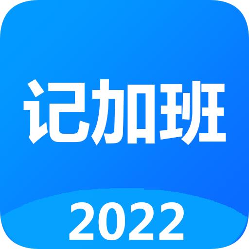 记加班2022