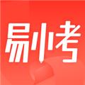 易小考新版App 最新版v1.1.3