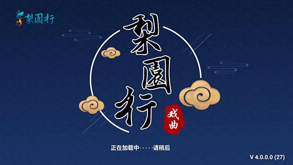 梨园行戏曲TV版图片3