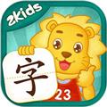 2Kids学汉字APP 安卓版v9.3.0