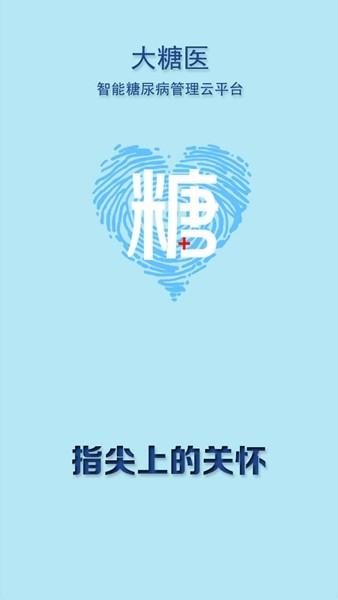 大糖医医生版 安卓版v8.8.1 安卓版v8.8.1