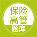 保险高管题库 安卓版v5.0.5