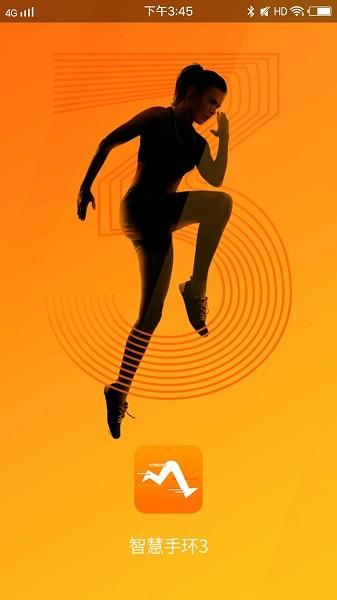 智慧手环3 安卓版v2.2.1