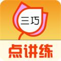 三巧点讲练 安卓版v3.9.12