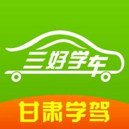 甘肃学驾最新版本