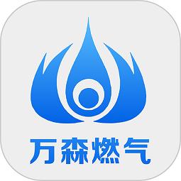 万森燃气最新版