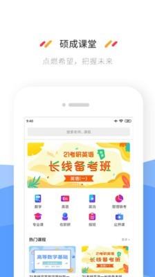 硕成课堂app