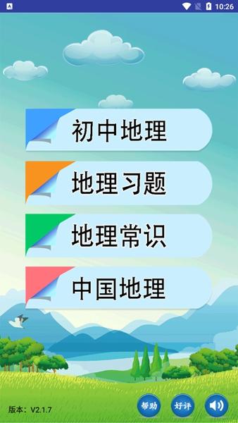 初中地理 安卓版v2.2.3.1 安卓版v2.2.3.1