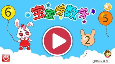 宝宝学数字最新版 3.81.2103ax